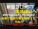 【ただの流感扱いへ】新型コロナを重大な感染症だとする向きは、自身で社会から距離をとり、ノーマスクの他者への干渉は控えることとなる【結核やSARS並だと考えるむきは自身で社会行動を制限する方向へ】