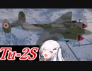 【WarThunder 空SB】ソ連好きのcoefont実況　パート18