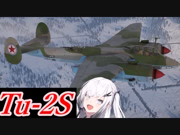 【WarThunder 空SB】ソ連好きのcoefont実況　パート18
