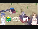 【CeVIO実況】ささらとつづみとVoxel Tycoon #1