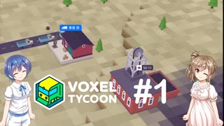 【CeVIO実況】ささらとつづみとVoxel Tycoon #1