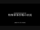 [読み上げ] ウクライナに於けるロシア「特殊軍事作戦」の状況 (特別軍事作戦2023年1月19-20日)