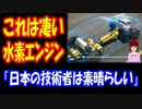 【海外の反応】 トヨタの 水素エンジンが 実用化され 海外から 称賛の声！ 「日本の技術者は素晴らしい」