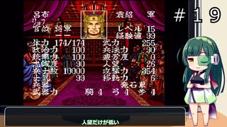 【横山光輝三国志２】東北ずん子が袁紹プレイで天下を目指すようです＃１９