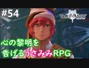 【テイルズオブアライズ】心の黎明が今告げる。立ち上がれ私たちの物語【女性実況】＃５４