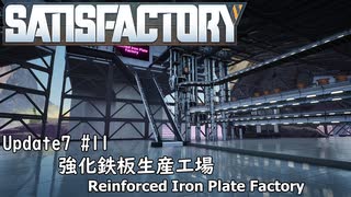 【Satisfactory Update7】 #11 強化鉄板生産工場