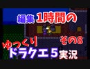 【ゆっくり実況】1時間で編集できたところまで　その8【ドラクエ5】