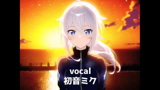 ゆうまぐれ / 新田目 周 feat.初音ミク