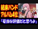 【海外の反応】 アニメ 「ぼっち・ざ・ろっく」の アルバムが 世界ランキング 4位の 快挙！ 「アニメから 大物バンドが 誕生するなんて！」