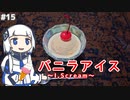 【音楽的同位体実況】可不、バニラアイスに愛を叫ぶ。