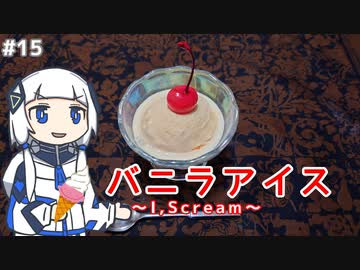 【音楽的同位体実況】可不、バニラアイスに愛を叫ぶ。