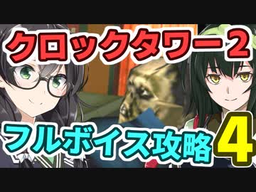 クロックタワー2 フルボイス解説その4
