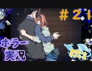 やっと再開！#21【迷い子たちのララバイ】