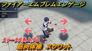 ファイアーエムブレムエンゲージ　筋肉体操　スクワット　ステータスを上げる　＃２９　【Fire Emblem Engage】