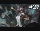 【死噛-シビトマギレ-】ギャルJKに襲われる治安の悪い名門校#27 【公式認定】【EXP許可】