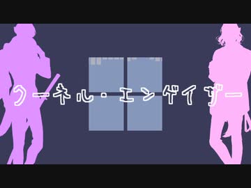 【人力刀剣乱舞】クlーlネlルl・lエlンlゲlイlザlー【五月雨・村雲】