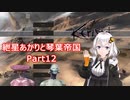 【Kenshi】紲星あかりと琴葉帝国Part12【紲星あかり実況】