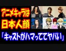【海外の反応】 アニメキャラは 日本人顔である事が 実証され 話題に！ 「日本の俳優さん達が アニメキャラにソックリで 正直驚いた」