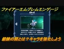 ファイアーエムブレムエンゲージ　鍛錬の間とは？キャラを強化しよう　＃３０　【Fire Emblem Engage】