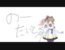 Notitel.feat：Reol（CeVIOAIさとうささらカバー）