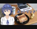 手短にホットサンド作る - 一人暮らしを謳歌するすずきつづみ