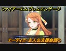 ファイアーエムブレムエンゲージ　エーティエ・主人公支援会話C　＃３１　【Fire Emblem Engage】