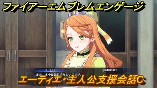 ファイアーエムブレムエンゲージ　エーティエ・主人公支援会話C　＃３１　【Fire Emblem Engage】