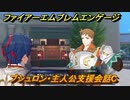 ファイアーエムブレムエンゲージ　ブシュロン・主人公支援会話C　＃３２　【Fire Emblem Engage】