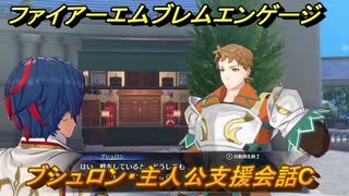 ファイアーエムブレムエンゲージ　ブシュロン・主人公支援会話C　＃３２　【Fire Emblem Engage】