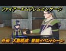 ファイアーエムブレムエンゲージ　外伝　大器晩成　冒頭イベントシーン　＃３３　【Fire Emblem Engage】