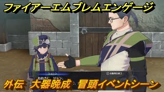 ファイアーエムブレムエンゲージ　外伝　大器晩成　冒頭イベントシーン　＃３３　【Fire Emblem Engage】
