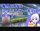【超短編解説】毎月22日はショートケーキの日 何で？