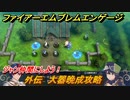 ファイアーエムブレムエンゲージ　ジャン仲間にしよう！　外伝　大器晩成攻略　＃３４　【Fire Emblem Engage】