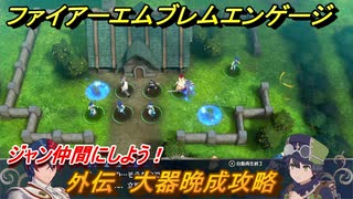 ファイアーエムブレムエンゲージ　ジャン仲間にしよう！　外伝　大器晩成攻略　＃３４　【Fire Emblem Engage】