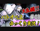 【バトオペ2】#03 生き抜け！地下基地スマッシュ大乱闘！
