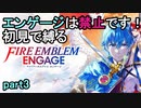 オールドエムブレマーが挑む！ファイアーエムブレムエンゲージpart3