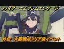 ファイアーエムブレムエンゲージ　外伝　大器晩成クリア後イベントシーン　＃３５　【Fire Emblem Engage】