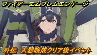 ファイアーエムブレムエンゲージ　外伝　大器晩成クリア後イベントシーン　＃３５　【Fire Emblem Engage】