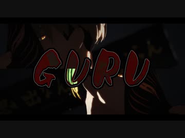 【MMDHQ!!】GURU【宮兄弟】