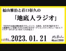 福山雅治と荘口彰久の｢地底人ラジオ｣  2023.01.21