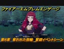 ファイアーエムブレムエンゲージ　第６章　奪われた指輪　冒頭イベントシーン　＃３６　【Fire Emblem Engage】
