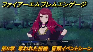 ファイアーエムブレムエンゲージ　第６章　奪われた指輪　冒頭イベントシーン　＃３６　【Fire Emblem Engage】