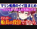 【年の功】たまに出てくる イイ話を熱く語るマリン船長 まとめ【宝鐘マリン/ホロライブ切り抜き】