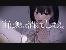 宙に舞って消えてしまえ。／春落 feat.初音ミク