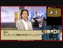 #3 相棒DS 「残照」 (前編)【女性実況】【DS】
