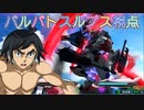 【EXVS2XB】ルプスの対戦動画、特格前派生コンボが手早くてすこ part235【紲星あかりVOICEROID実況　バルバトスルプス視点】