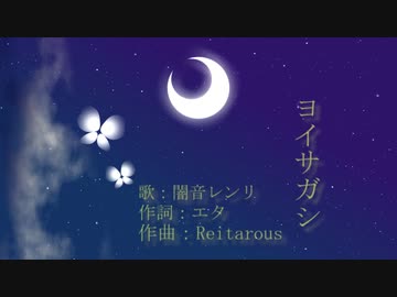 ヨイサガシ/闇音レンリ
