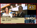 #5 相棒DS 「残照」 (前編)【女性実況】【DS】