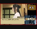 #6 相棒DS 「残照」 (後編)【女性実況】【DS】