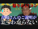 【党首討論切抜き】岸田文雄「説明がよくわからない」と言われ、怒りの１７コンっ